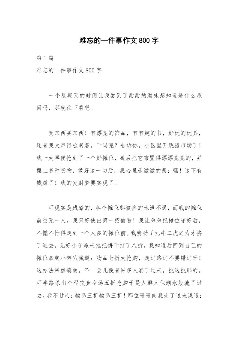 难忘的一件事作文800字