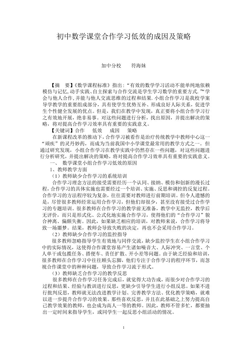 初中数学课堂合作学习低效的成因及策略