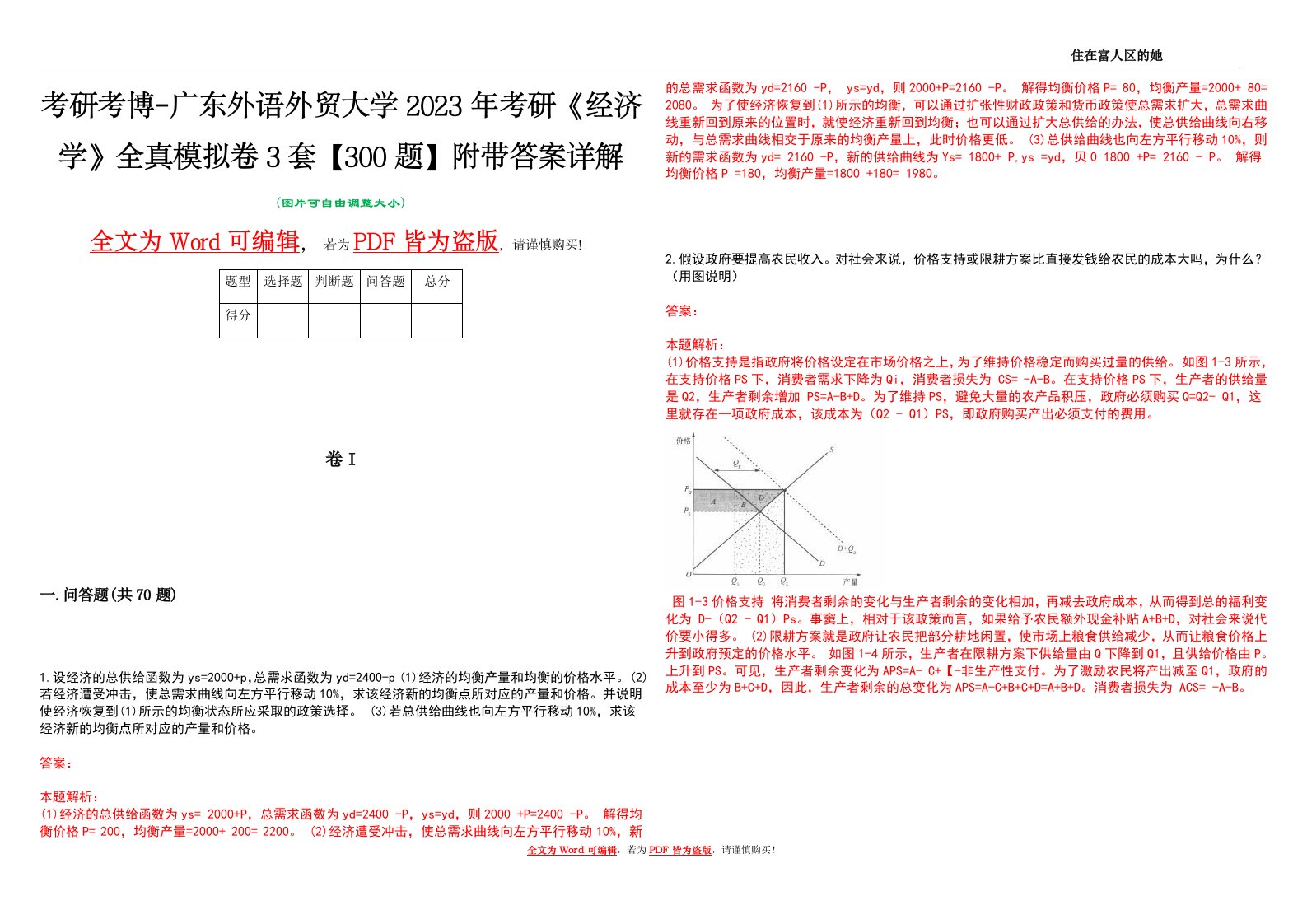 考研考博-广东外语外贸大学2023年考研《经济学》全真模拟卷3套【300题】附带答案详解V1.4