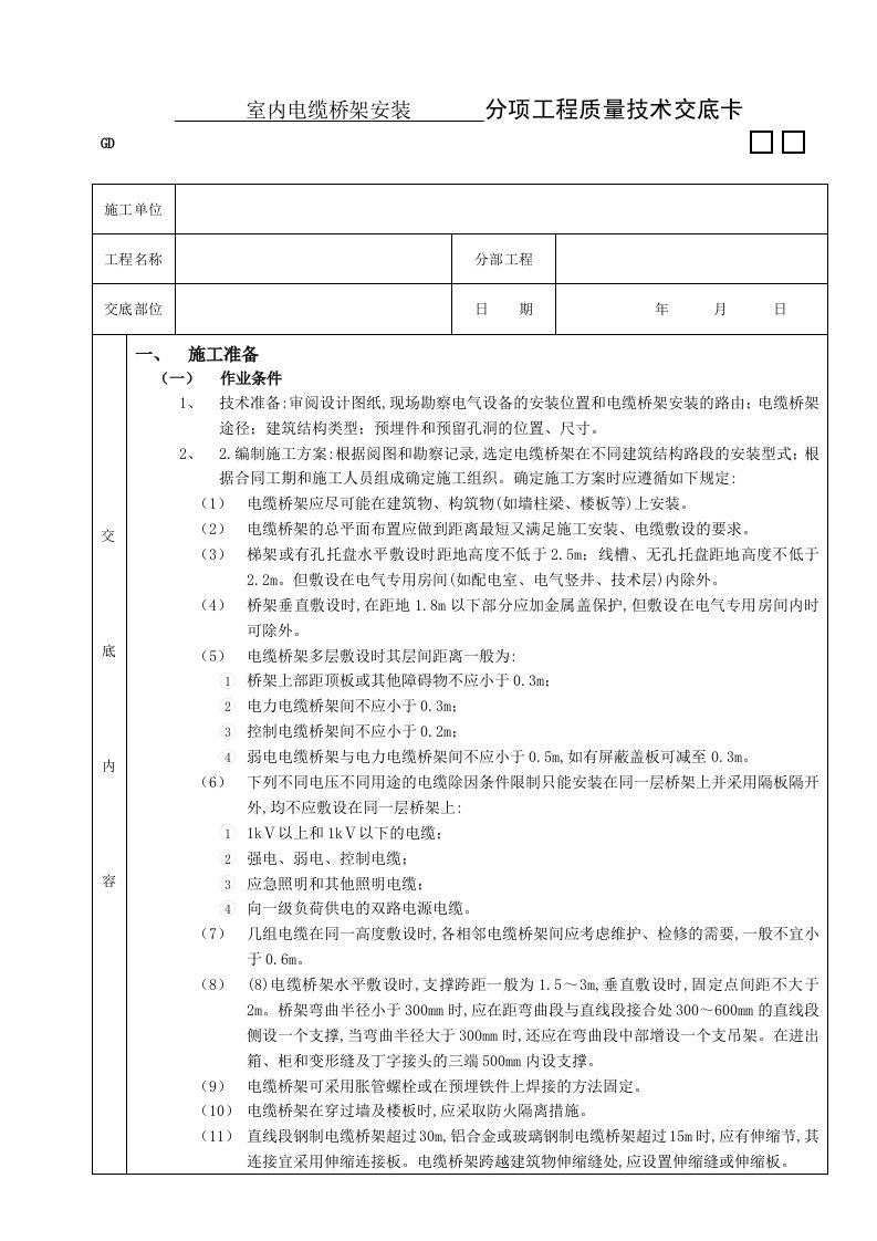 建筑资料-10室内电缆桥架安装工程