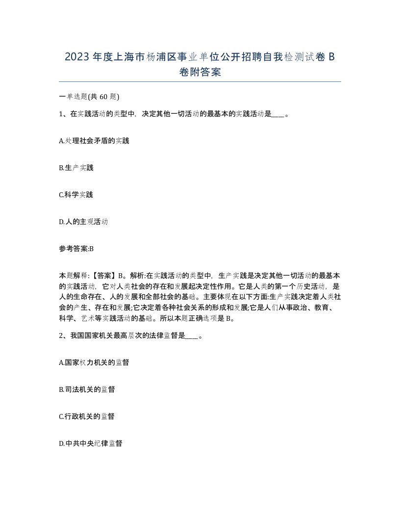 2023年度上海市杨浦区事业单位公开招聘自我检测试卷B卷附答案