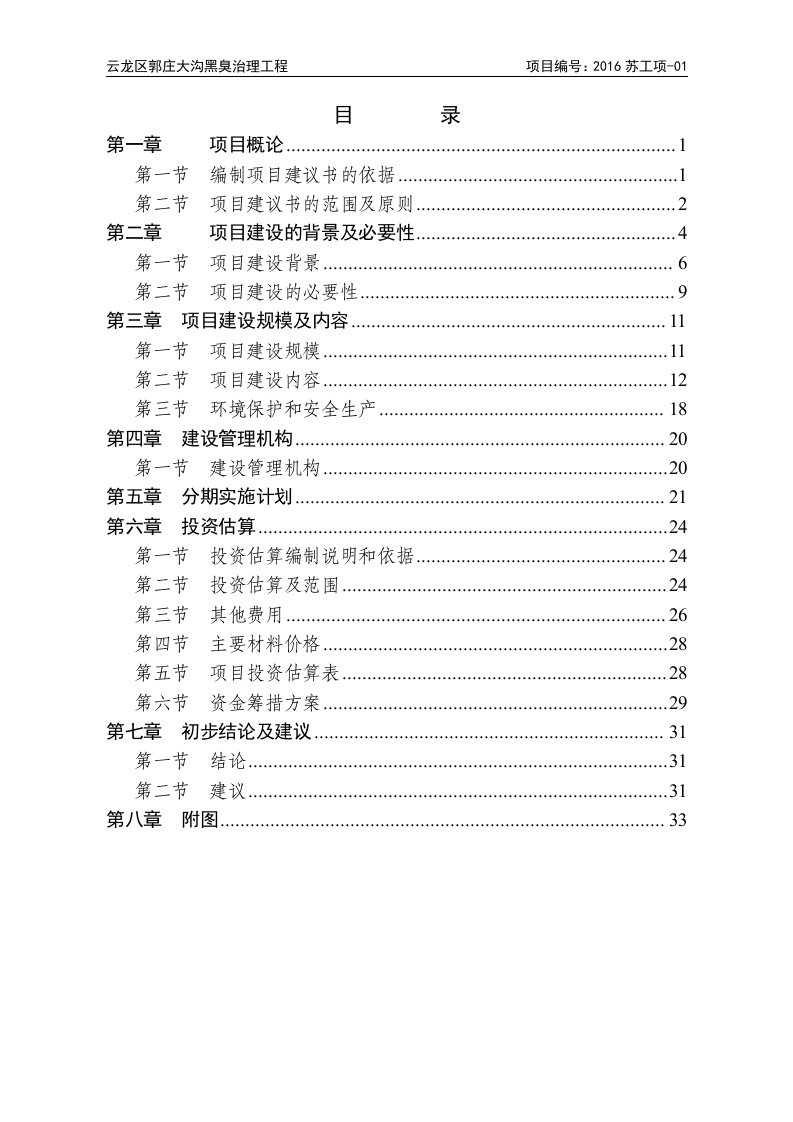 河道生态修复工程大沟清淤黑臭治理工程项目建议书