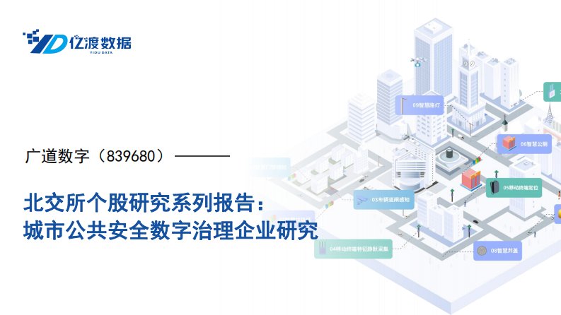 亿渡数据-北交所个股研究系列报告：城市公共安全数字治理企业研究-20230619