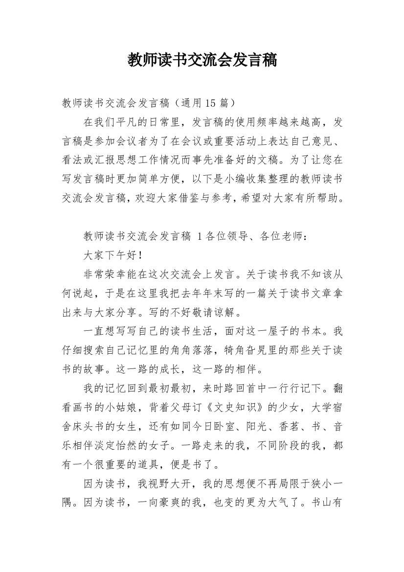 教师读书交流会发言稿_1