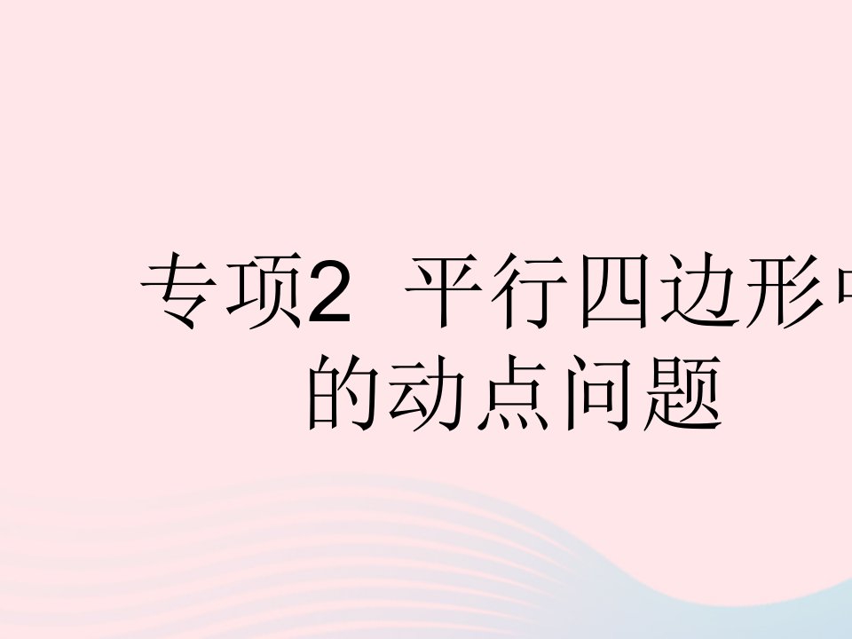 河北专用2023八年级数学下册第十八章平行四边形专项2平行四边形中的动点问题作业课件新版新人教版