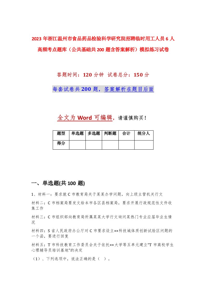 2023年浙江温州市食品药品检验科学研究院招聘临时用工人员6人高频考点题库公共基础共200题含答案解析模拟练习试卷