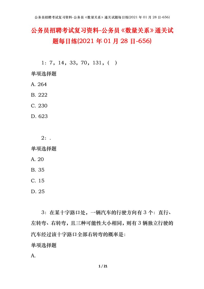 公务员招聘考试复习资料-公务员数量关系通关试题每日练2021年01月28日-656