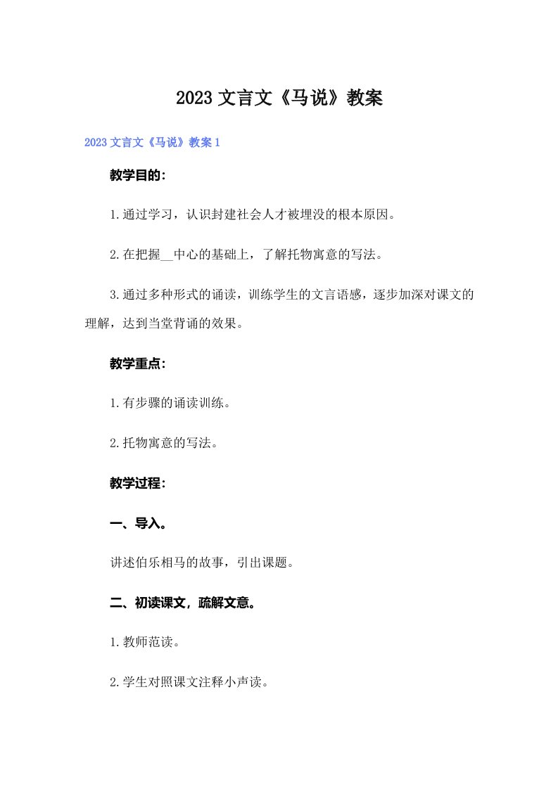 2023文言文《马说》教案