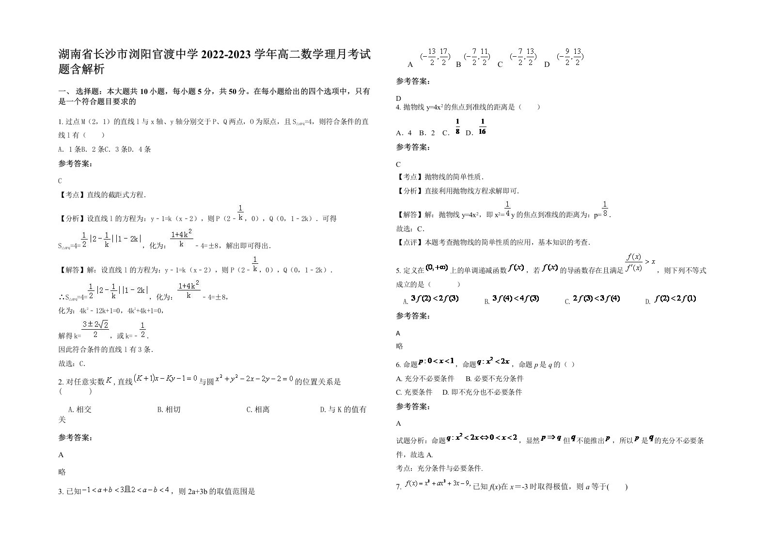 湖南省长沙市浏阳官渡中学2022-2023学年高二数学理月考试题含解析