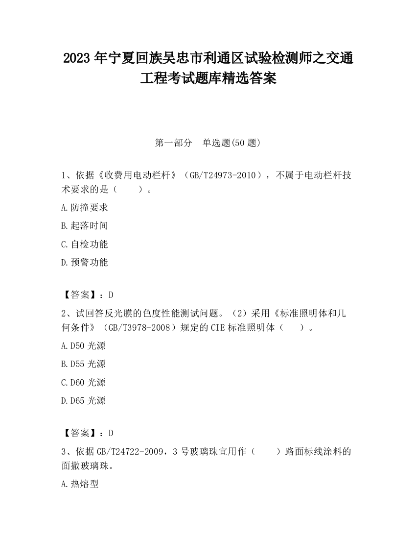 2023年宁夏回族吴忠市利通区试验检测师之交通工程考试题库精选答案