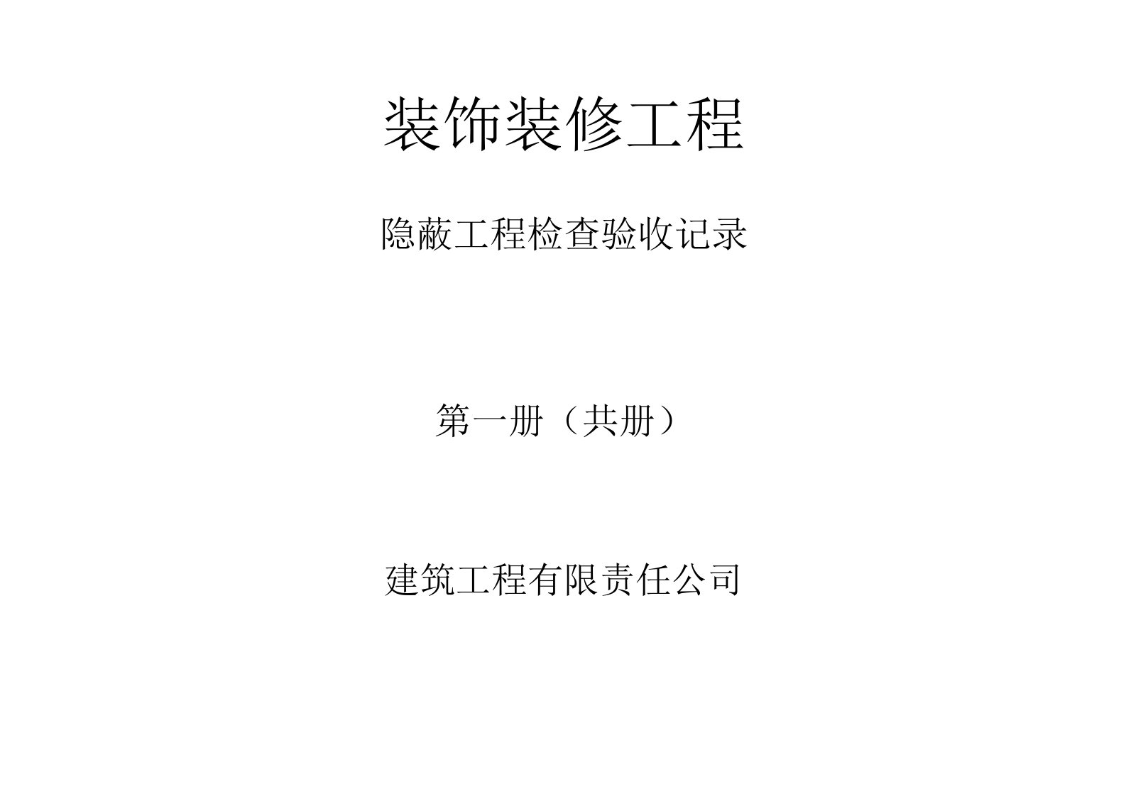 装饰装修工程隐蔽资料1