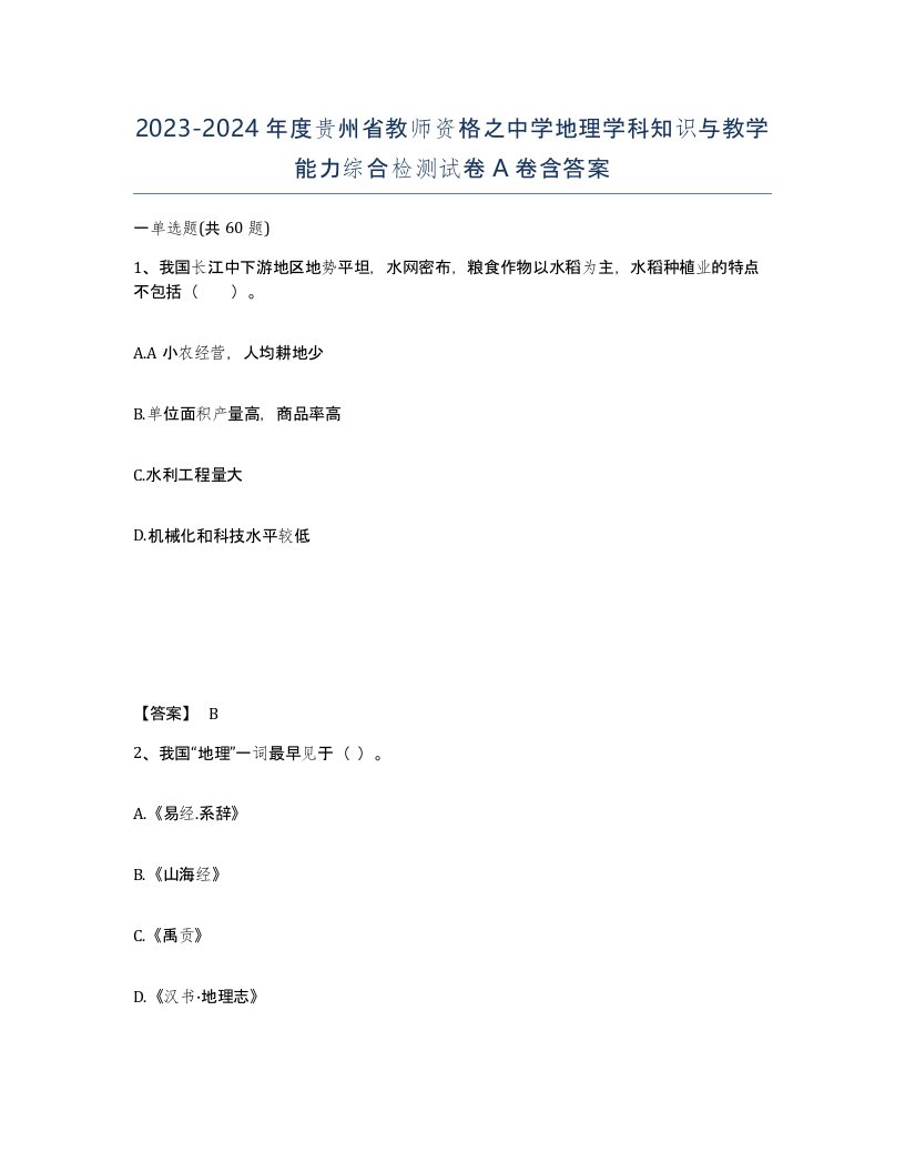 2023-2024年度贵州省教师资格之中学地理学科知识与教学能力综合检测试卷A卷含答案