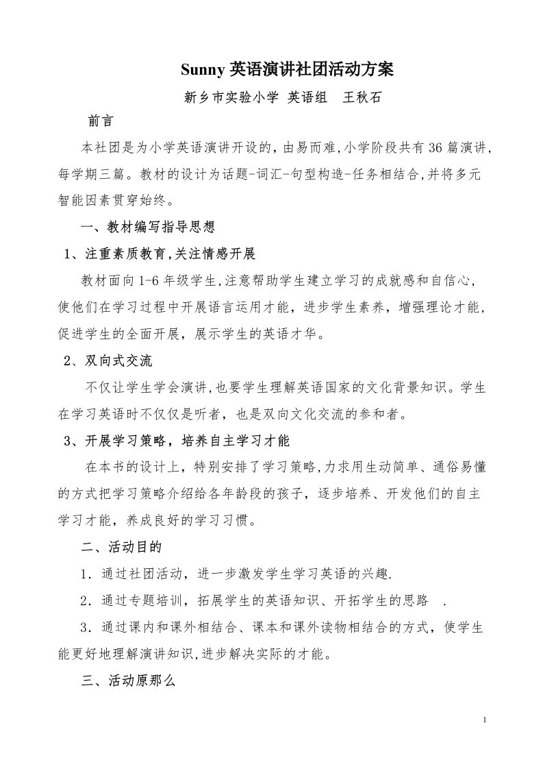 王秋石英语演讲社团活动计划