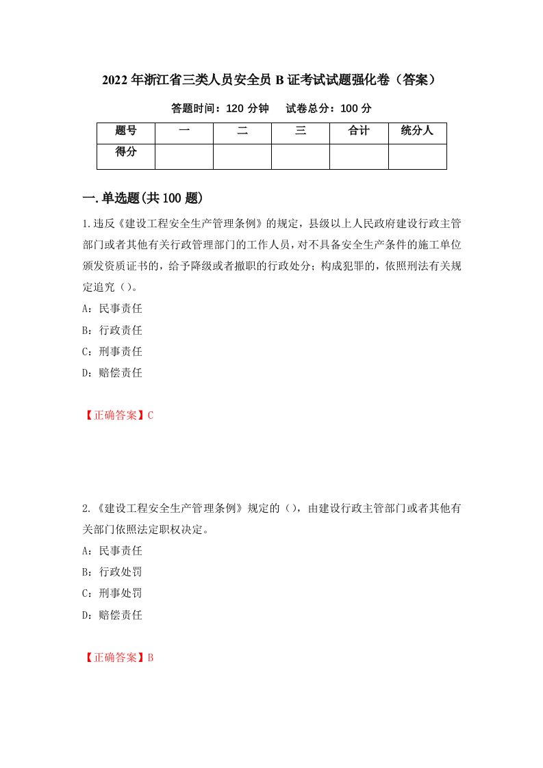 2022年浙江省三类人员安全员B证考试试题强化卷答案第97次