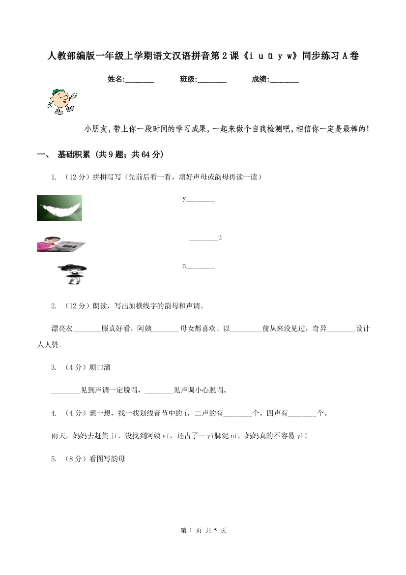 人教部编版一年级上学期语文汉语拼音第2课i-u-y-w同步练习A卷