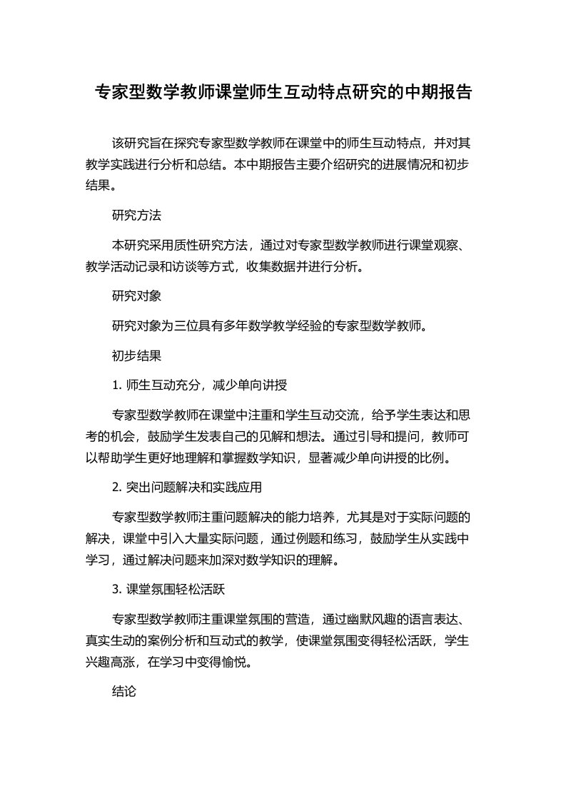 专家型数学教师课堂师生互动特点研究的中期报告