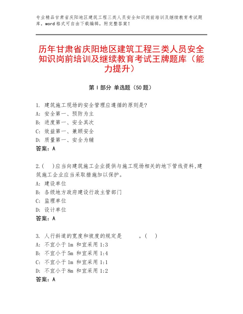 历年甘肃省庆阳地区建筑工程三类人员安全知识岗前培训及继续教育考试王牌题库（能力提升）