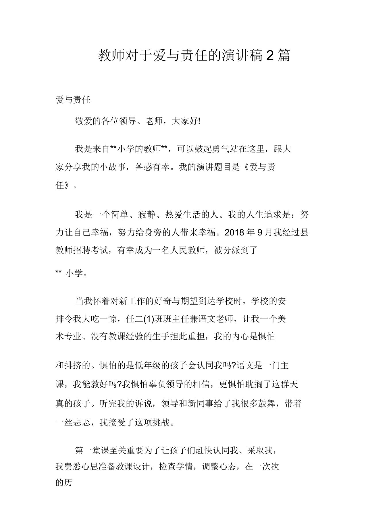 教师关于爱与责任的演讲稿2篇