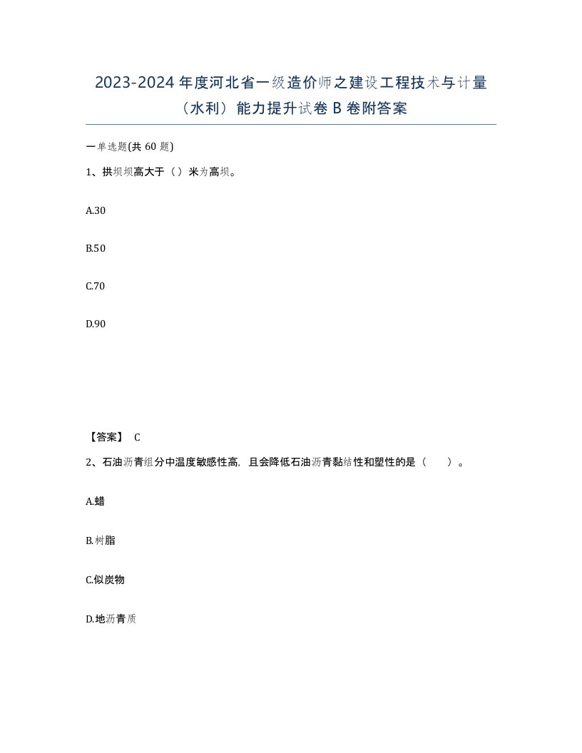 2023-2024年度河北省一级造价师之建设工程技术与计量水利能力提升试卷B卷附答案