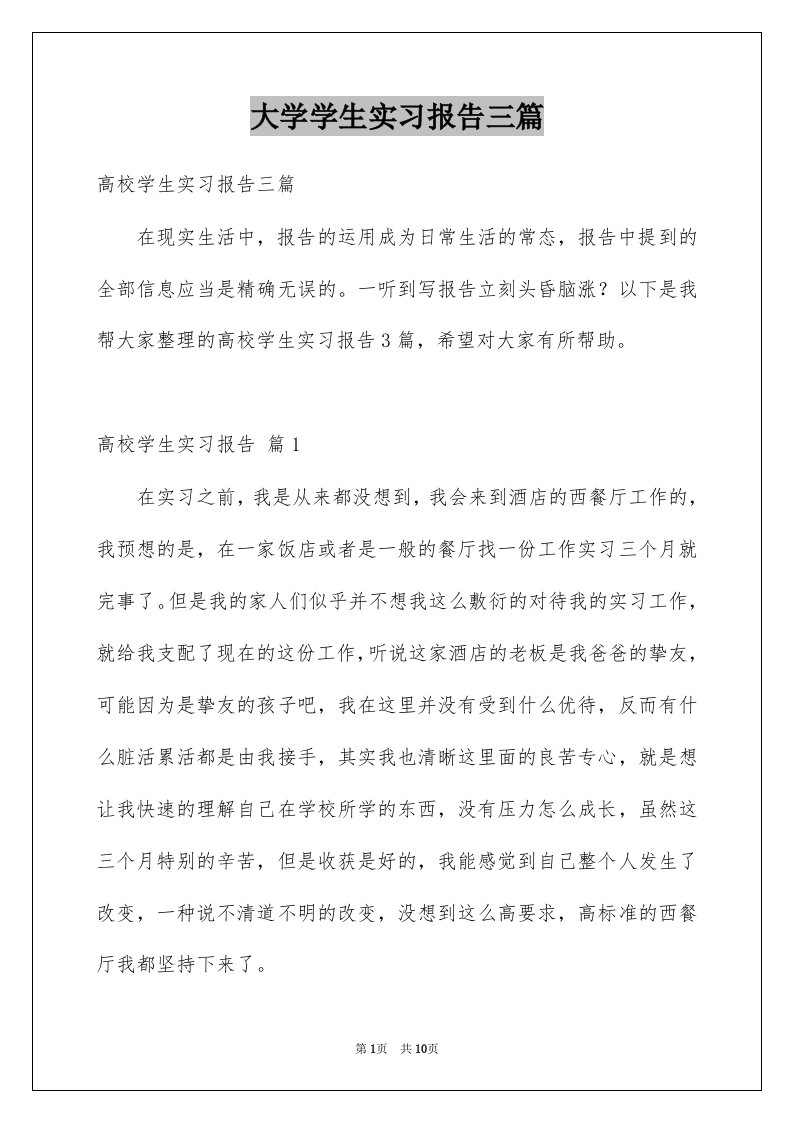 大学学生实习报告三篇例文5