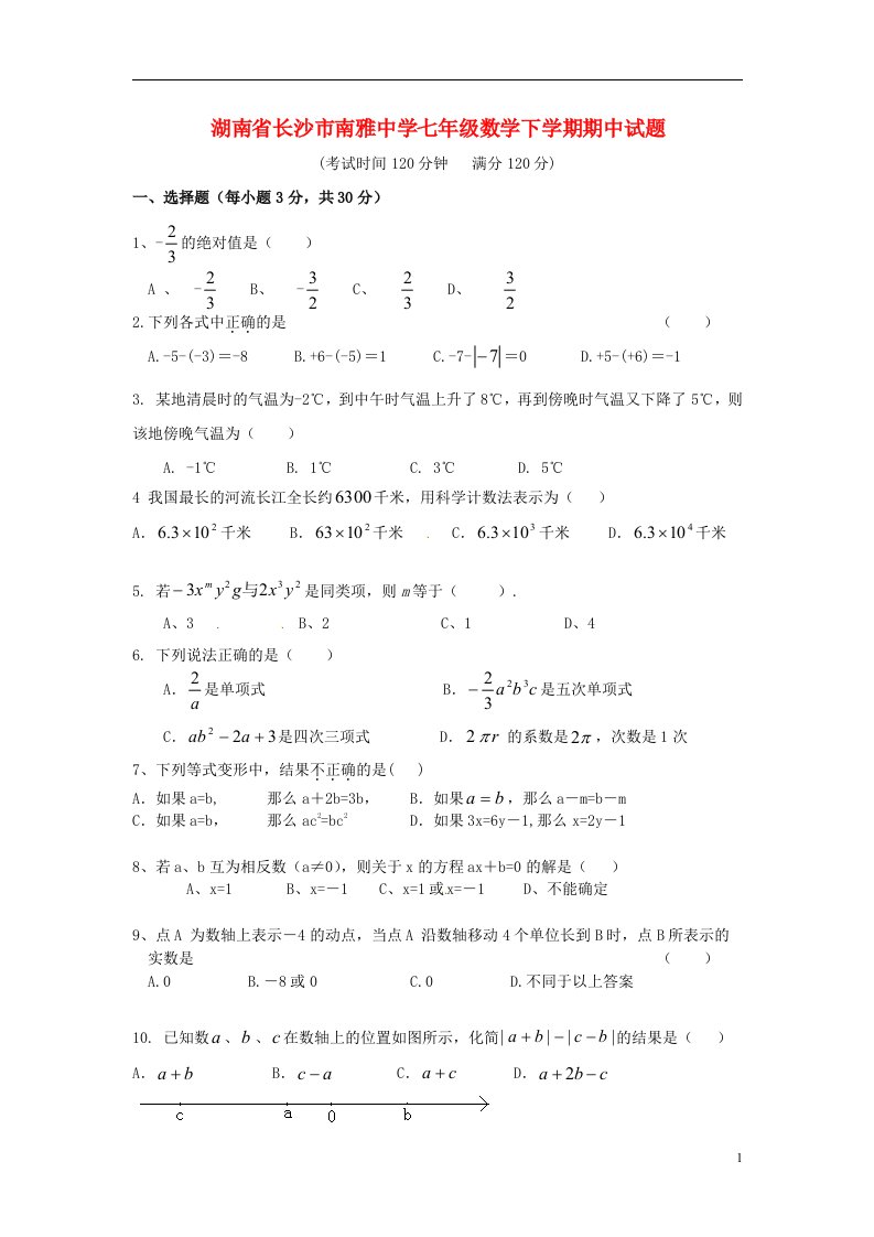 湖南省长沙市南雅中学七级数学下学期期中试题