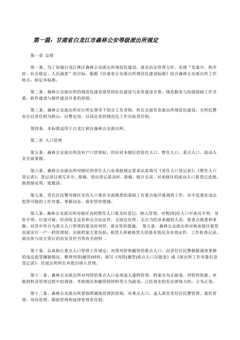 甘肃省白龙江市森林公安等级派出所规定[修改版]