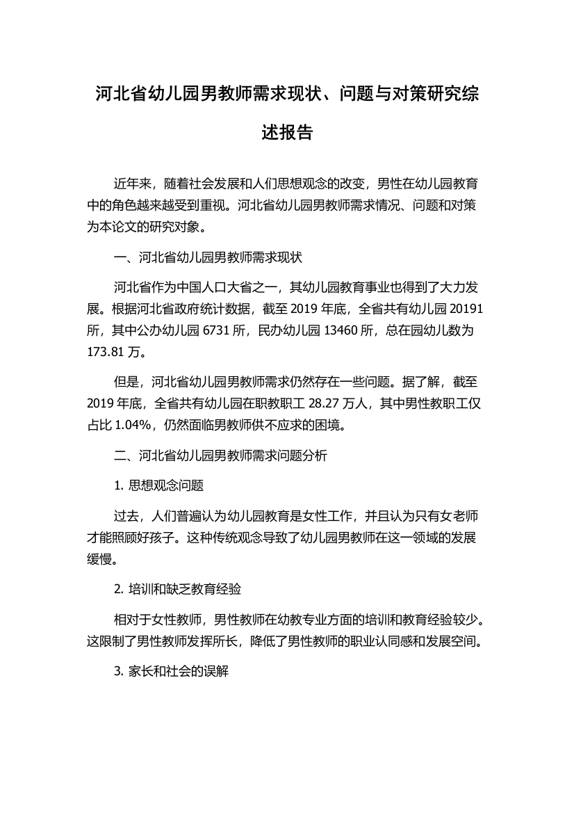 河北省幼儿园男教师需求现状、问题与对策研究综述报告