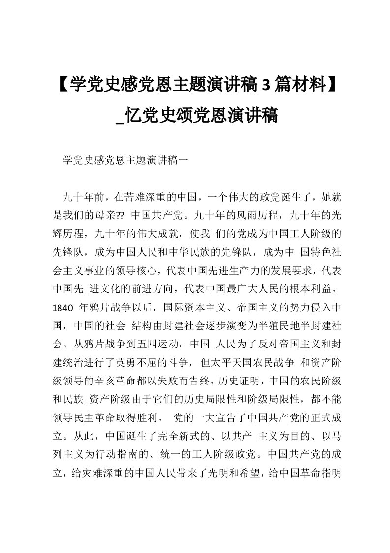 【学党史感党恩主题演讲稿3篇材料】