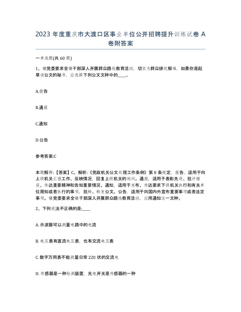 2023年度重庆市大渡口区事业单位公开招聘提升训练试卷A卷附答案