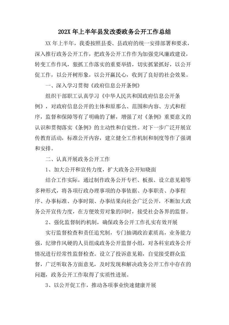 上半年县发改委政务公开工作总结