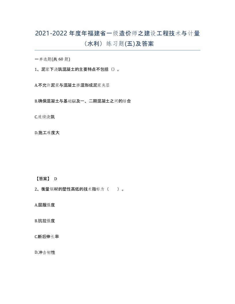 2021-2022年度年福建省一级造价师之建设工程技术与计量水利练习题五及答案