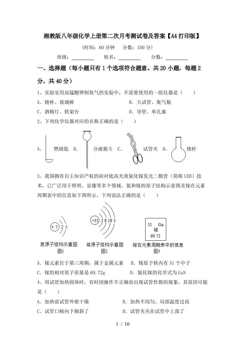 湘教版八年级化学上册第二次月考测试卷及答案A4打印版