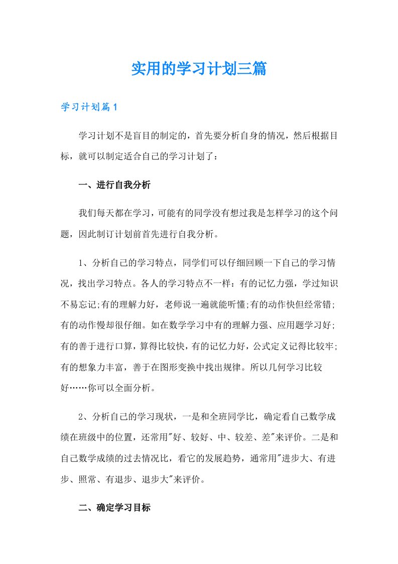 实用的学习计划三篇