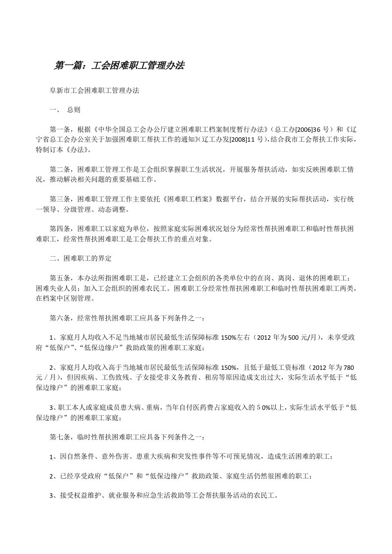 工会困难职工管理办法[修改版]