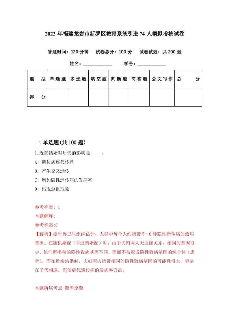 2022年福建龙岩市新罗区教育系统引进74人模拟考核试卷9