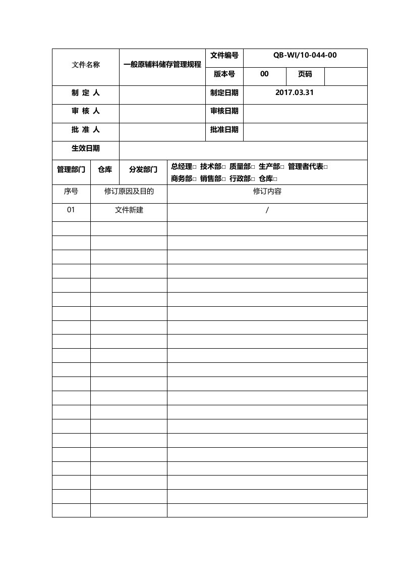 一般原辅料储存管理规程