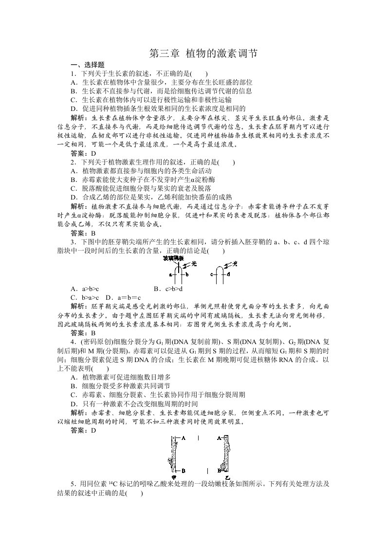 必学三课时训练(第三章植物的激素调节)