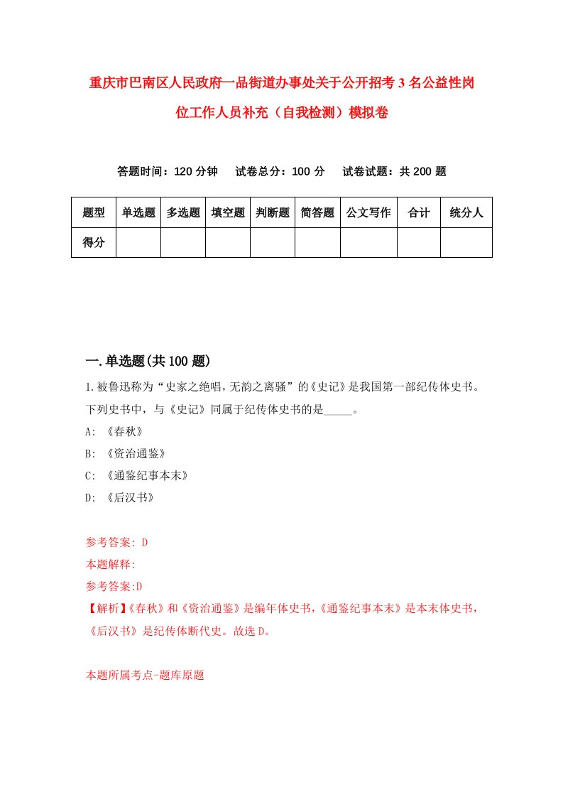 重庆市巴南区人民政府一品街道办事处关于公开招考3名公益性岗位工作人员补充自我检测模拟卷第6次