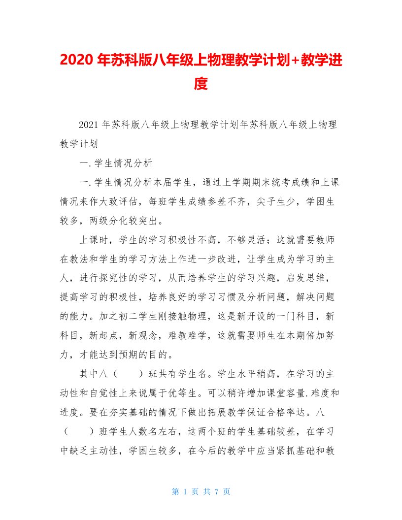 2020年苏科版八年级上物理教学计划