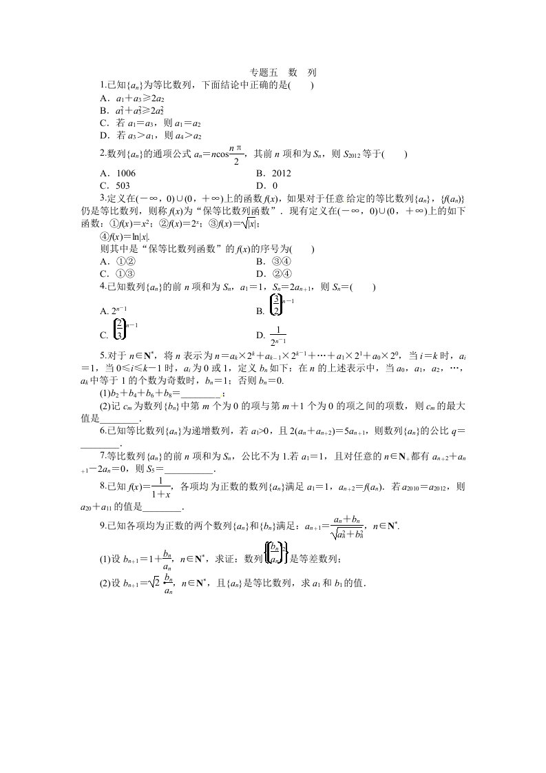 2015届高考数学（文、理）新一轮专题复习：专题五+数　列