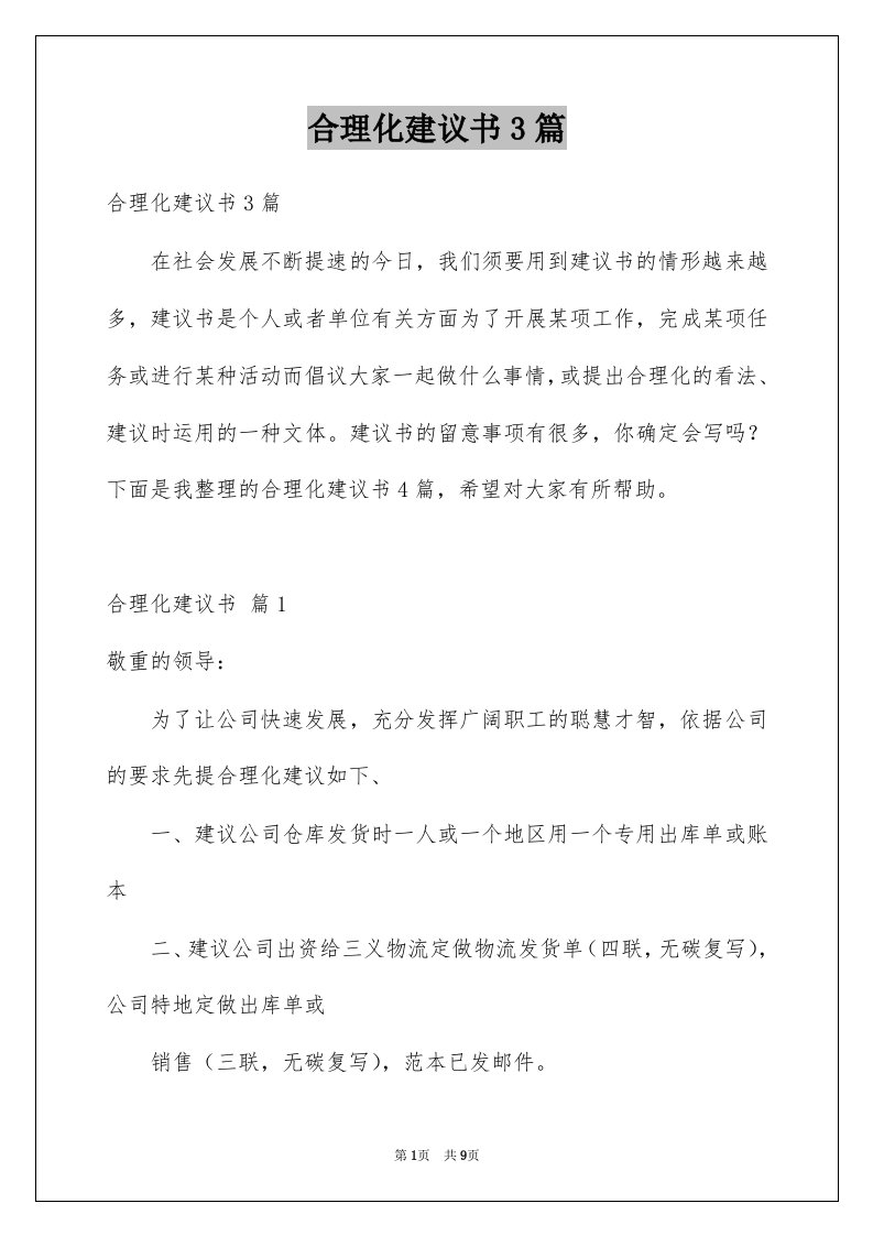 合理化建议书3篇范文