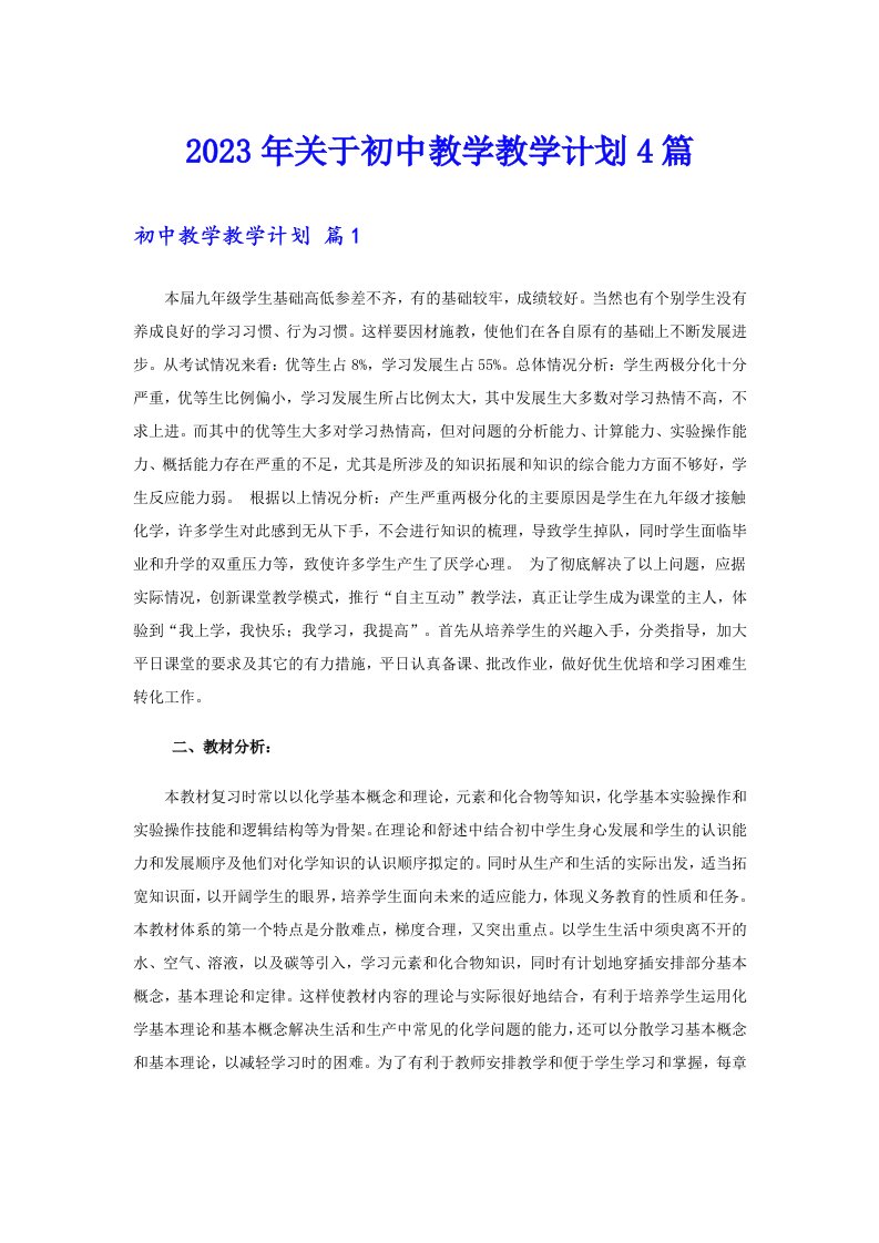 关于初中教学教学计划4篇