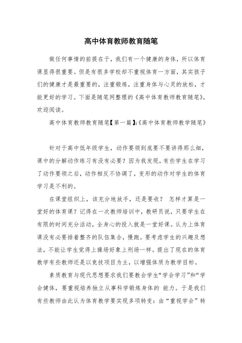 教师随笔_高中体育教师教育随笔