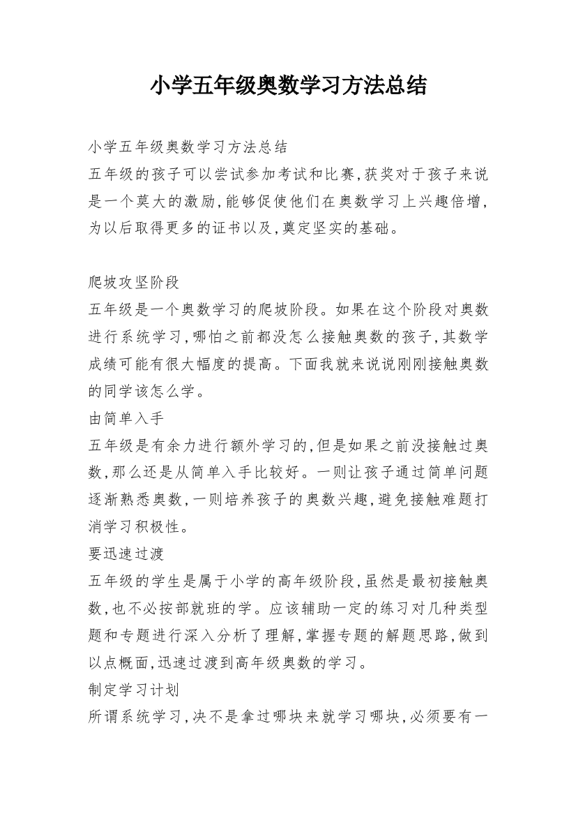 小学五年级奥数学习方法总结