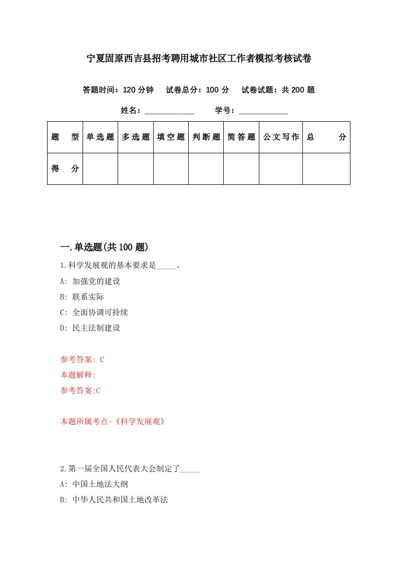 宁夏固原西吉县招考聘用城市社区工作者模拟考核试卷6