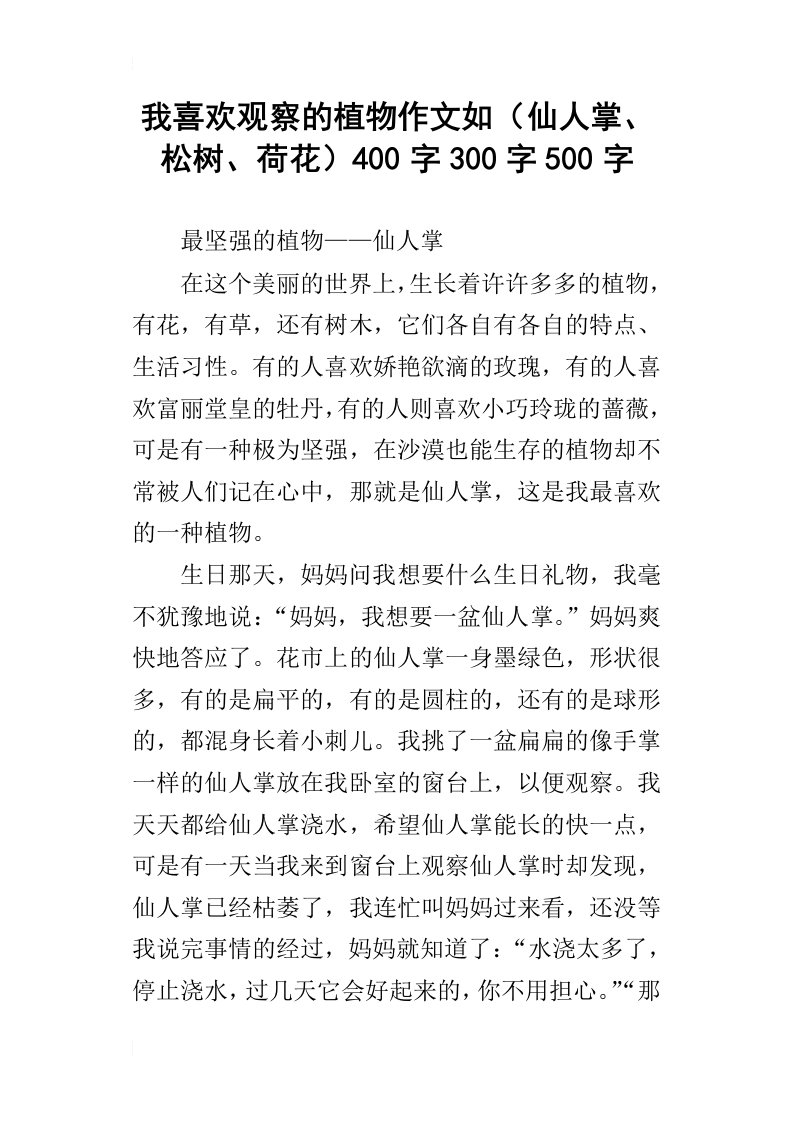 我喜欢观察的植物作文如仙人掌、松树、荷花400字300字500字