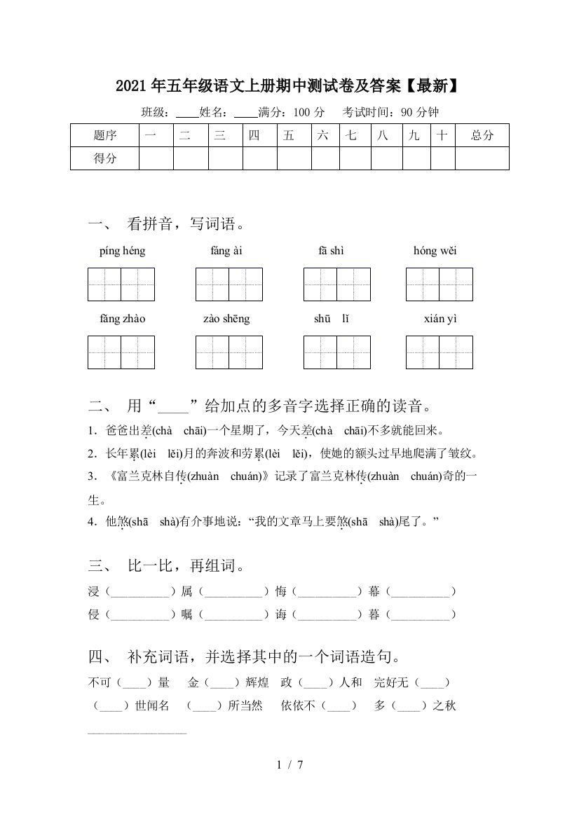 2021年五年级语文上册期中测试卷及答案【最新】