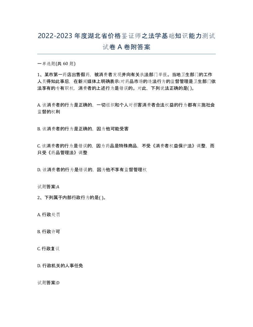 2022-2023年度湖北省价格鉴证师之法学基础知识能力测试试卷A卷附答案