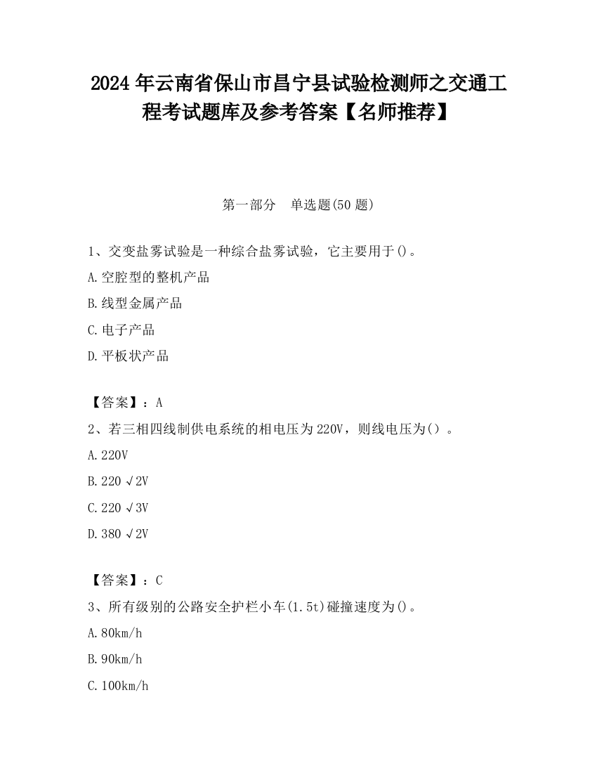 2024年云南省保山市昌宁县试验检测师之交通工程考试题库及参考答案【名师推荐】