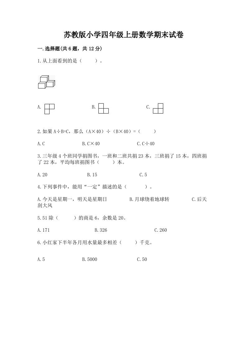 苏教版小学四年级上册数学期末试卷及参考答案（培优b卷）